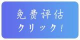 日本留學(xué)評(píng)估