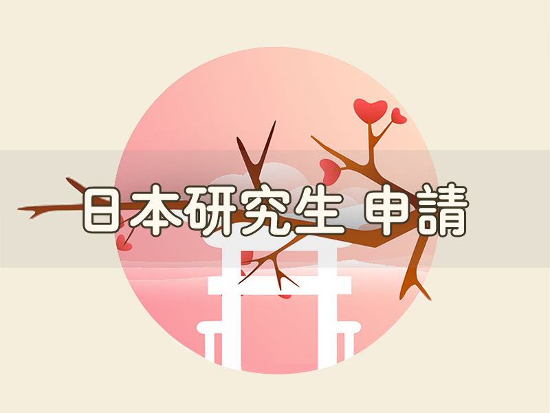 日本研究生申請(qǐng)