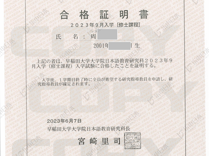 日本留學(xué)《早稻田大學(xué)》修士申請(qǐng)合格！
