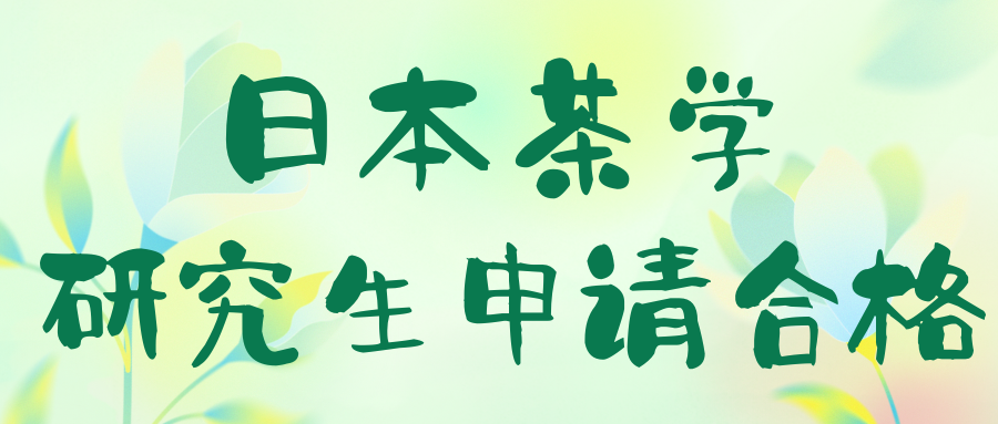 日本茶學(xué)研究生申請(qǐng)合格